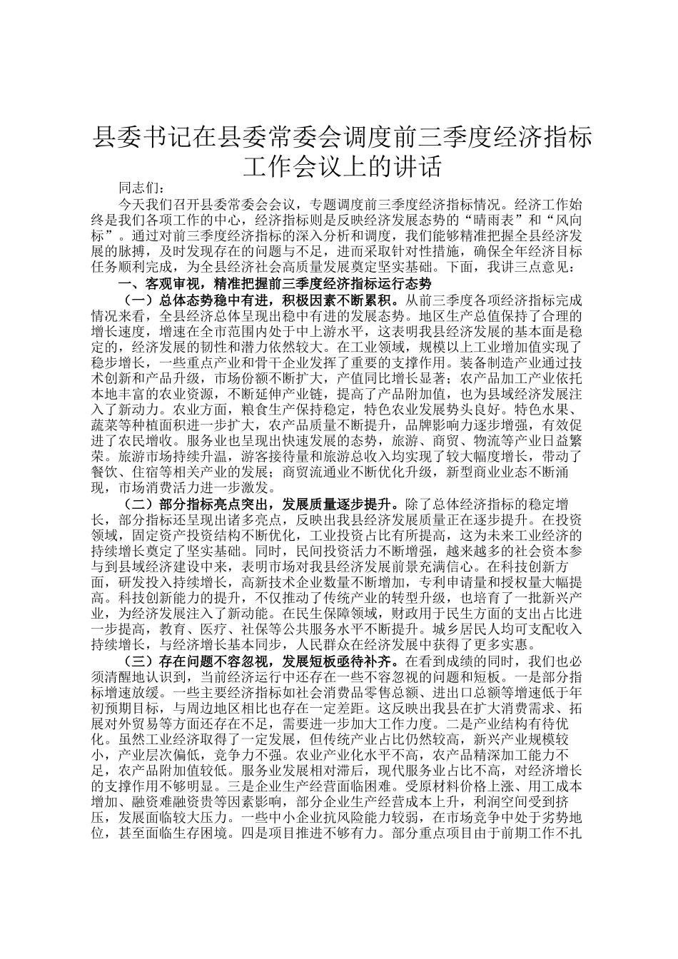 县委书记在县委常委会调度前三季度经济指标工作会议上的讲话_第1页