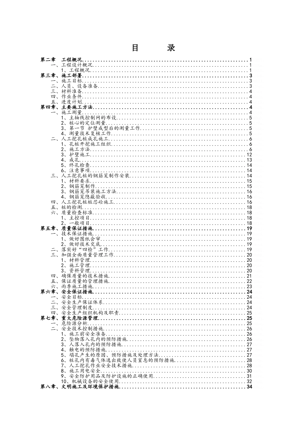 桥梁人工挖孔桩专项施工方案_第1页
