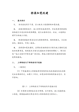 桥梁加宽改建施工指南