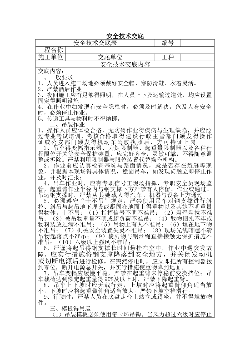 桥梁吊装作业安全技术交底_第1页