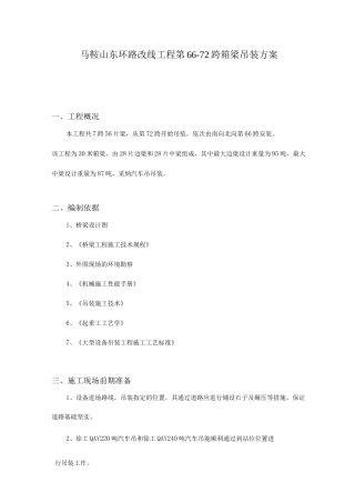 桥梁吊装方案汽吊