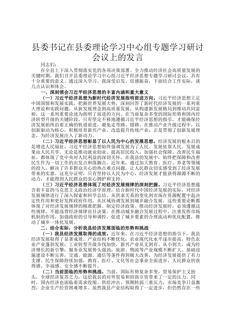 县委书记在县委理论学习中心组专题学习研讨会议上的发言_第1页