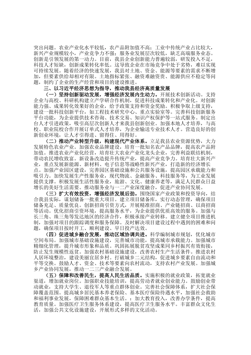 县委书记在县委理论学习中心组专题学习研讨会议上的发言_第2页