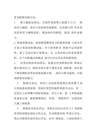 桥梁加固方法和伸缩缝施工