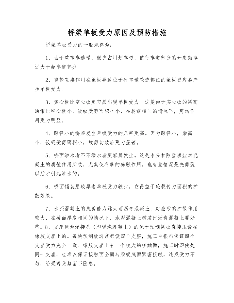 桥梁单板受力原因及预防措施_第1页