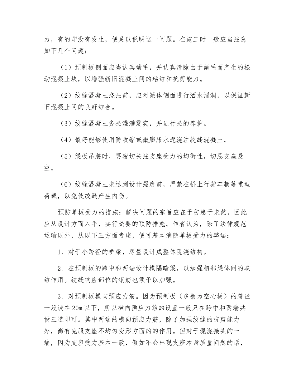 桥梁单板受力原因及预防措施_第3页