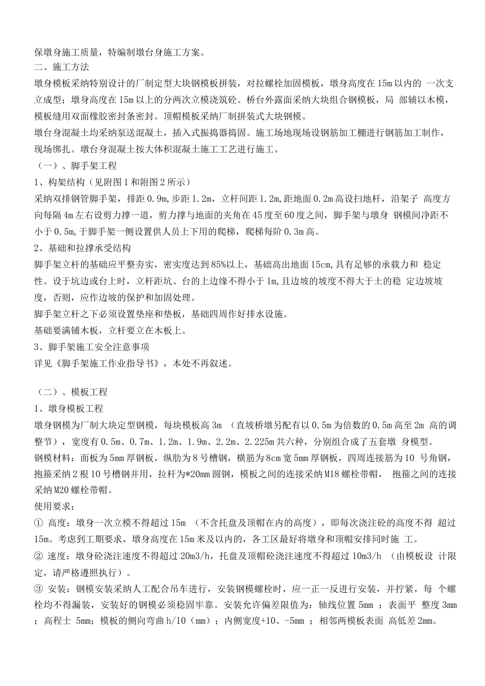 桥梁墩台身施工方案_第2页