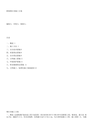 桥梁墩台身施工方案