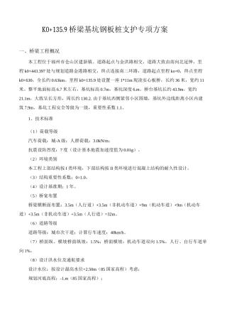 桥梁基坑钢板桩支护专项方案