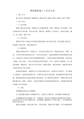 桥梁墩柱施工工艺及方法