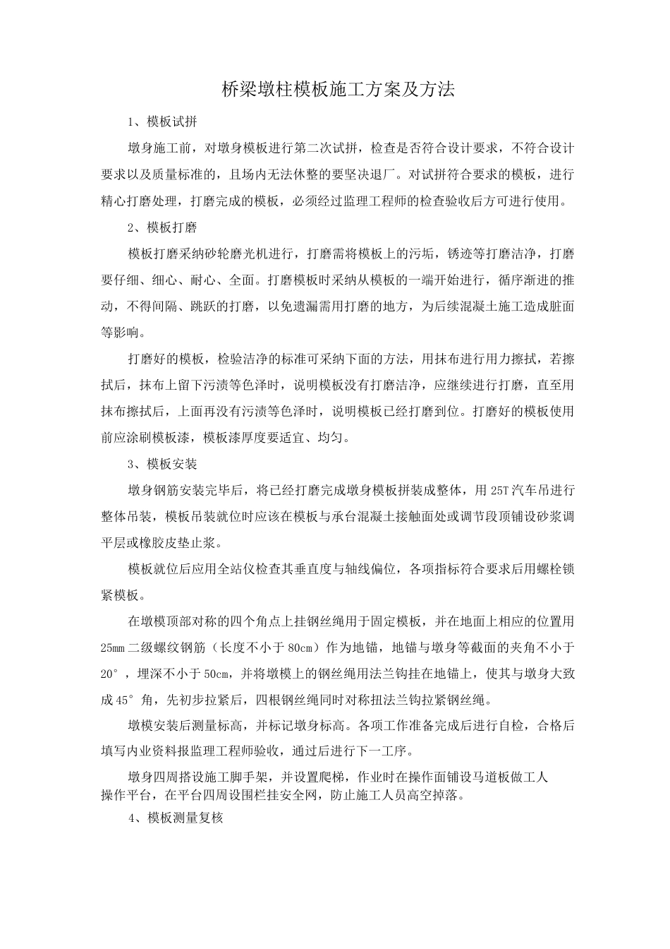 桥梁墩柱模板施工方案及方法_第1页