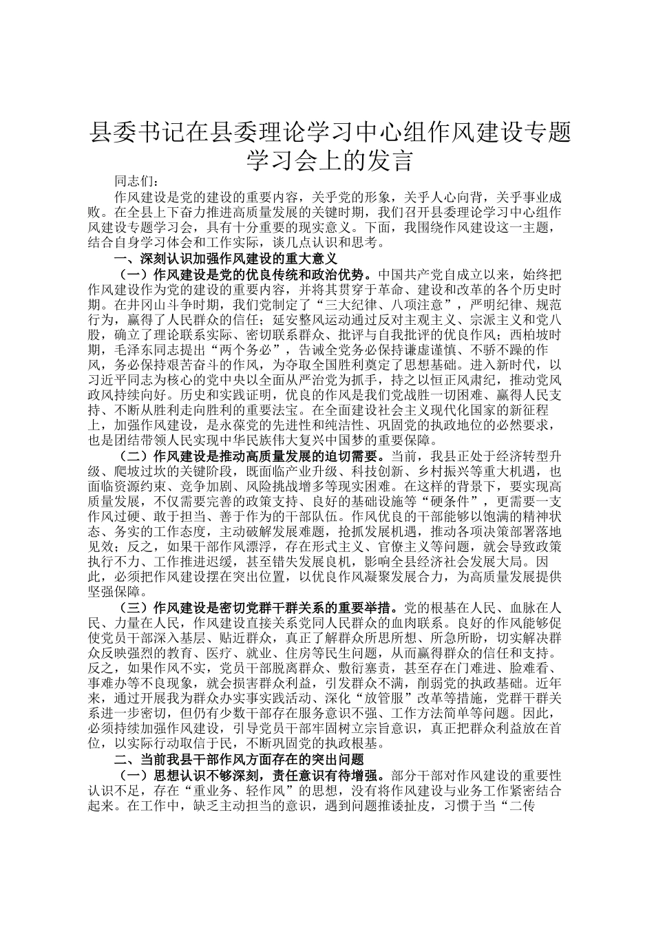 县委书记在县委理论学习中心组作风建设专题学习会上的发言_第1页