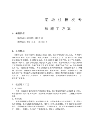 桥梁墩柱模板专项施工方案