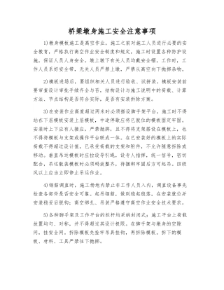 桥梁墩身施工安全注意事项