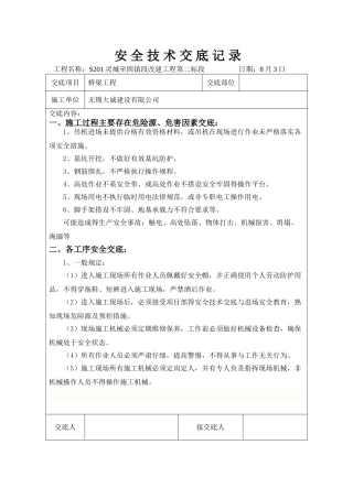 桥梁安全技术交底