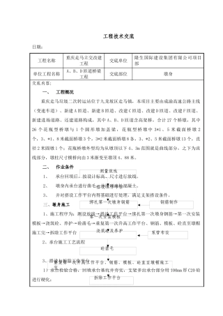 桥梁墩身施工技术交底