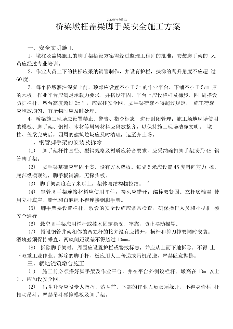 桥梁墩柱盖梁脚手架安全施工方案_第1页