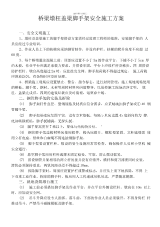 桥梁墩柱盖梁脚手架安全施工方案
