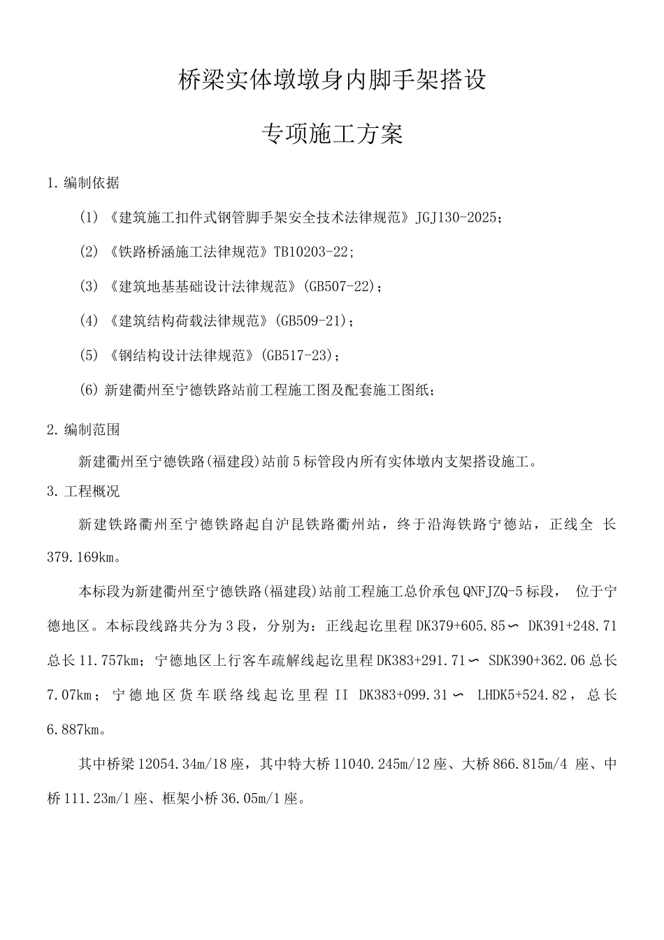 桥梁实体墩墩身内脚手架搭设专项施工方案_第1页