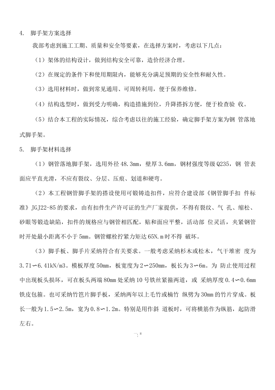 桥梁实体墩墩身内脚手架搭设专项施工方案_第2页