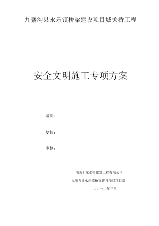 桥梁安全文明施工方案