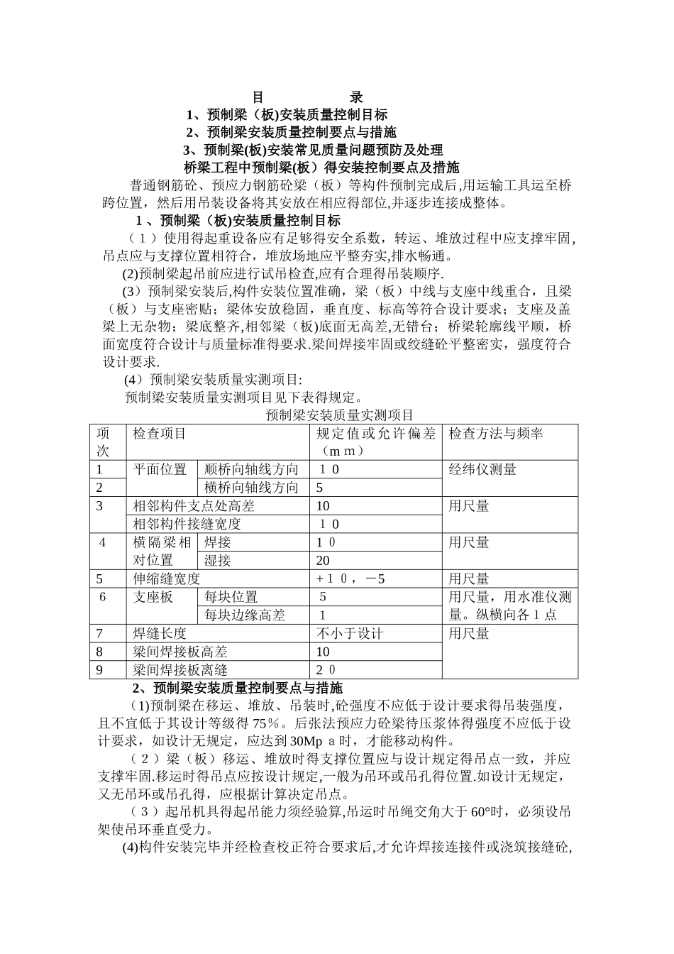 桥梁工程中预制梁的安装控制要点及措施_第1页