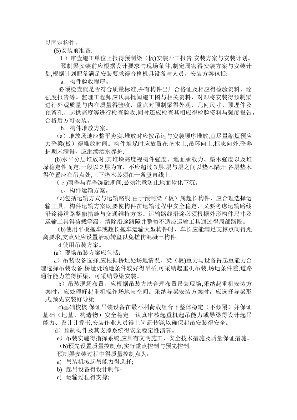 桥梁工程中预制梁的安装控制要点及措施_第2页