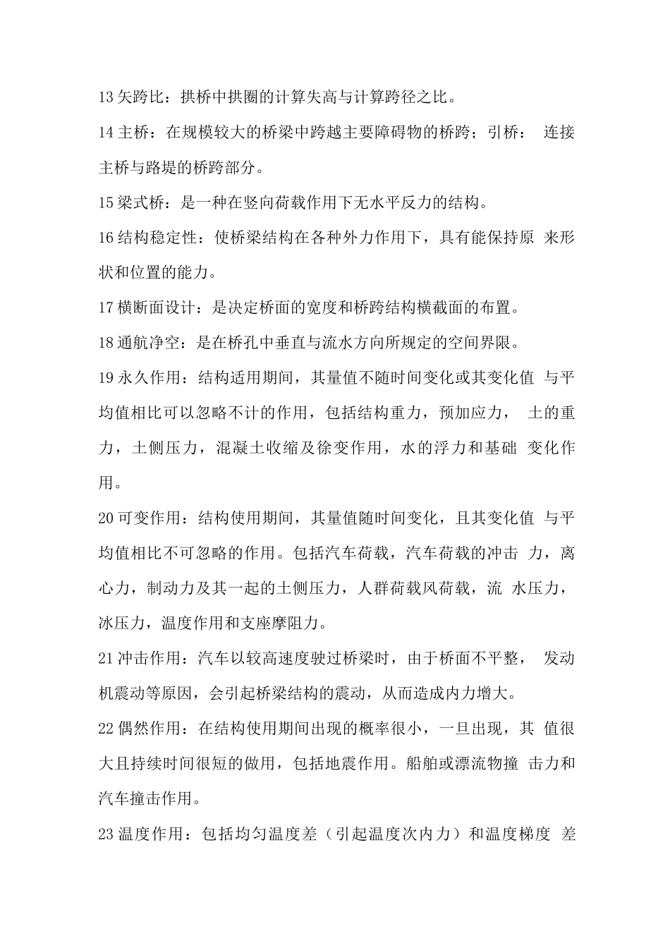 桥梁工程上册考试名词解释_第2页