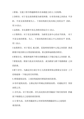 桥梁工程上册考试名词解释