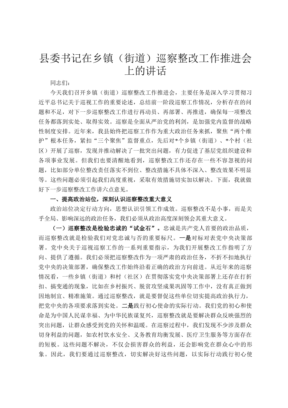 县委书记在乡镇（街道）巡察整改工作推进会上的讲话_第1页