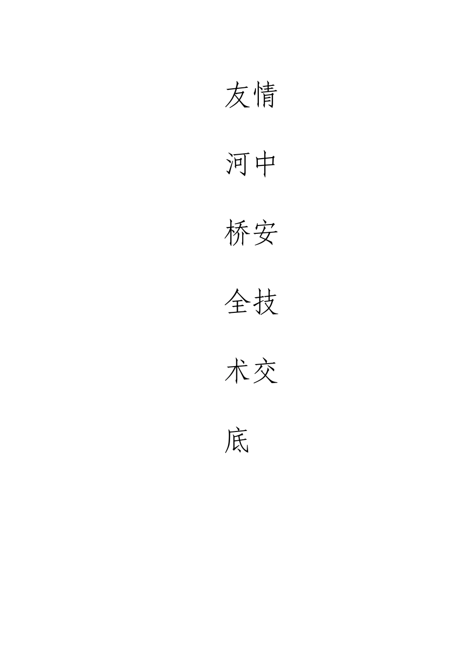 桥梁安全技术交底大全_第1页