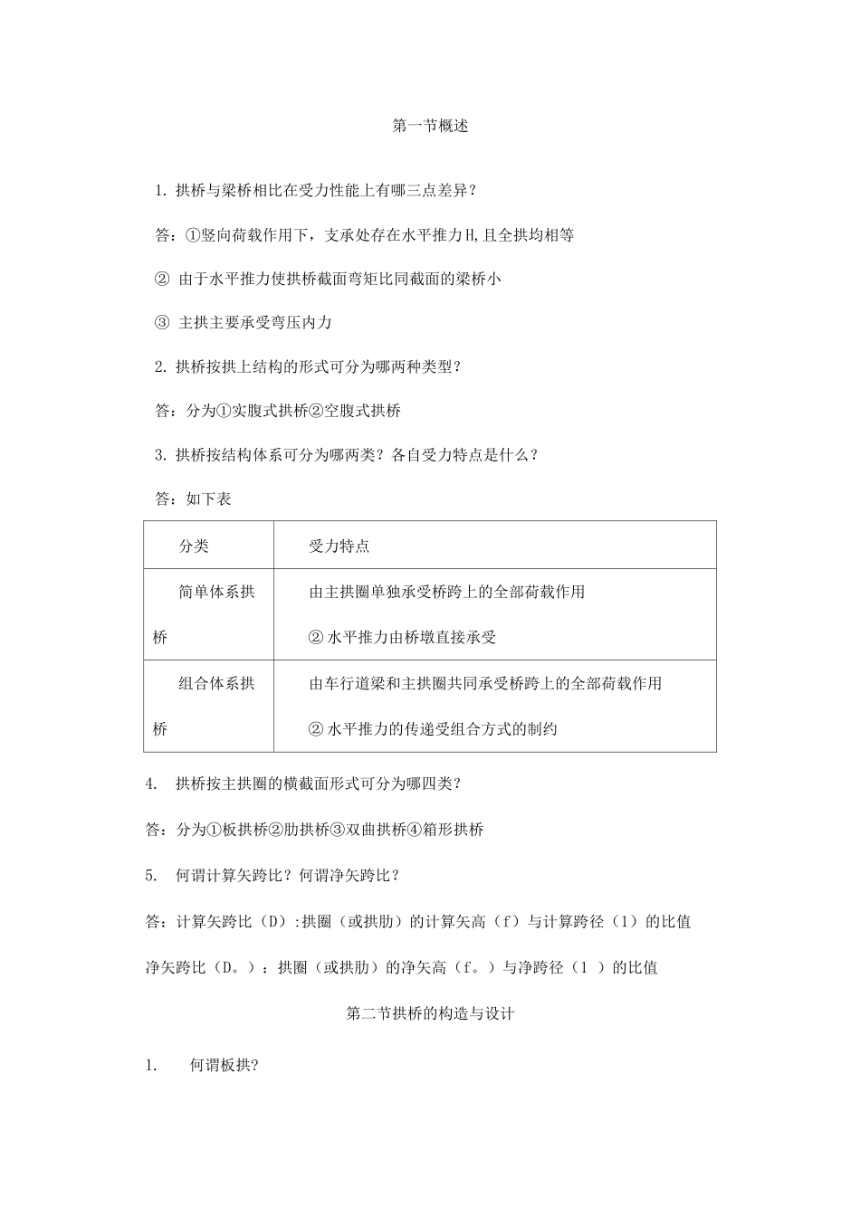 桥梁工程-拱桥题库_第1页