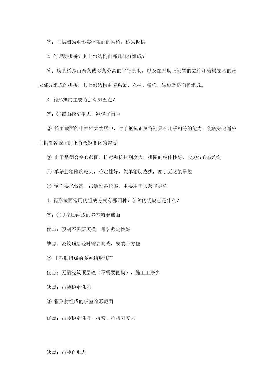 桥梁工程-拱桥题库_第2页