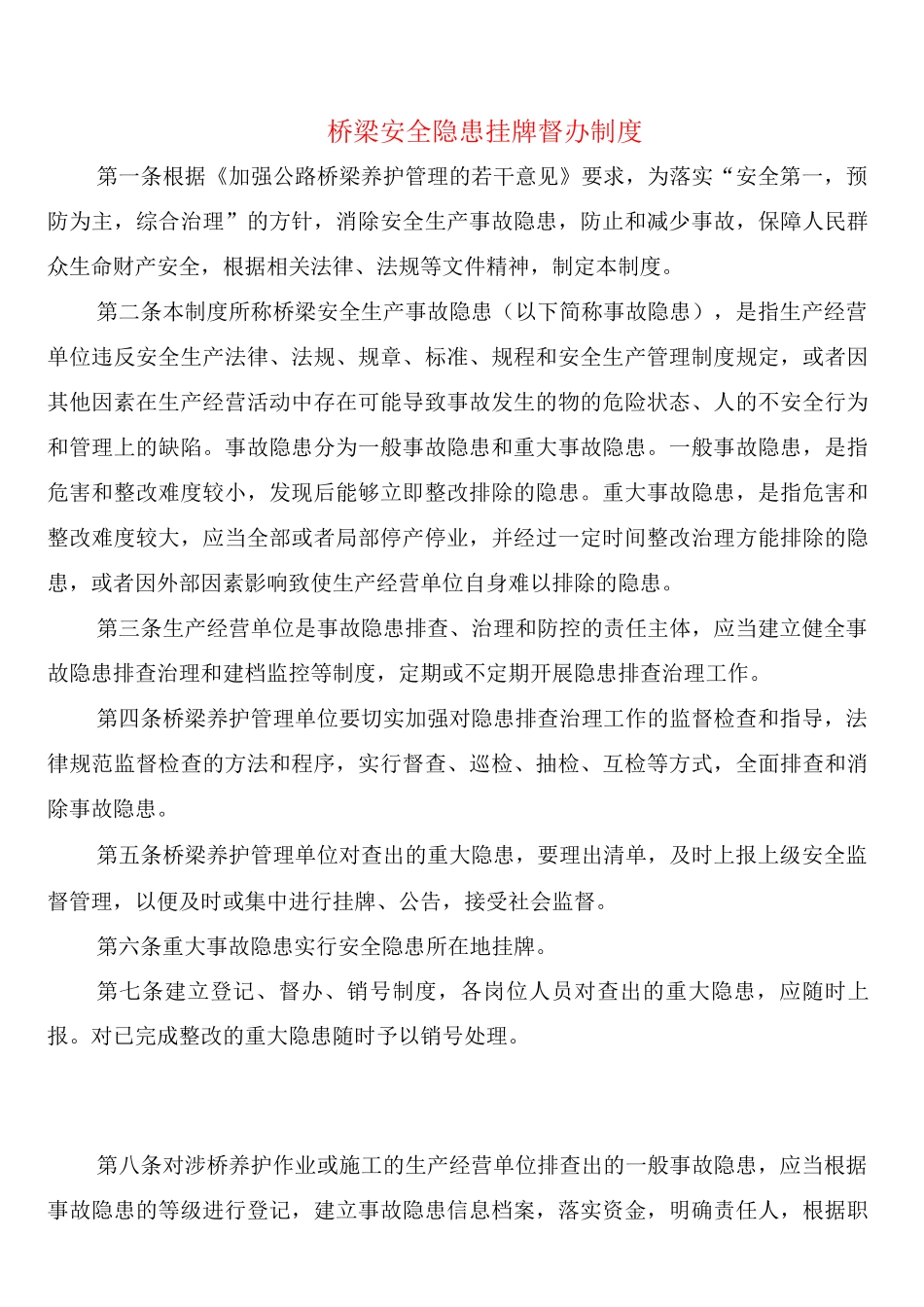 桥梁安全隐患挂牌督办制度_第1页