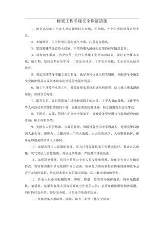 桥梁工程冬施安全保证措施