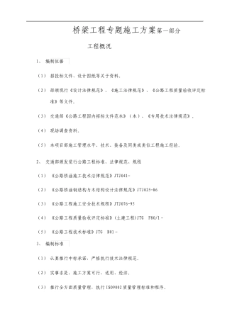 桥梁工程专项施工方案