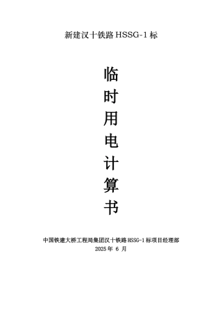 桥梁工程临时用电方案计算书