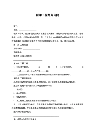 桥梁工程劳务合同