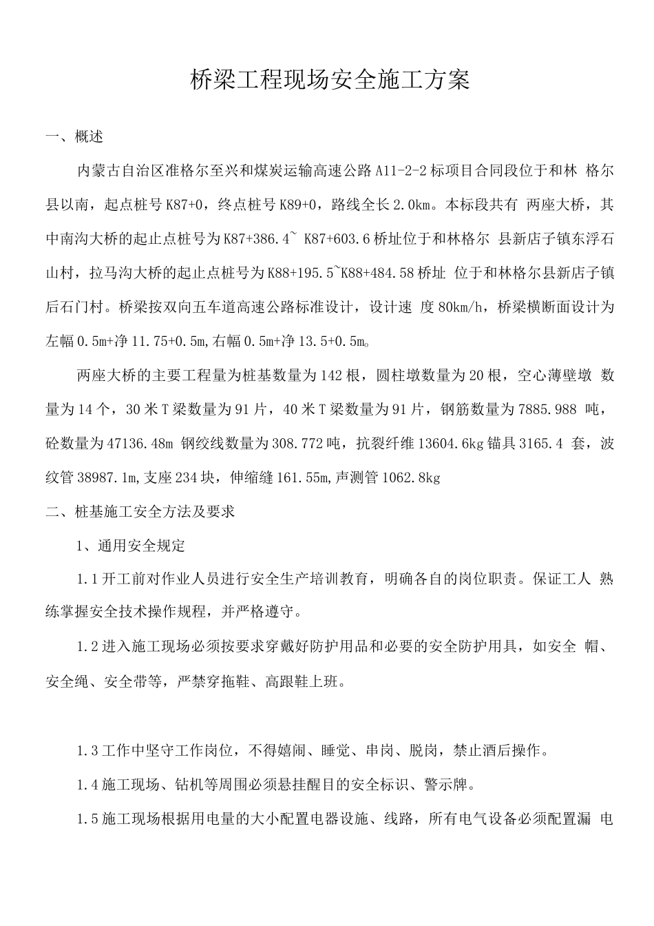 桥梁工程安全施工方案_第1页