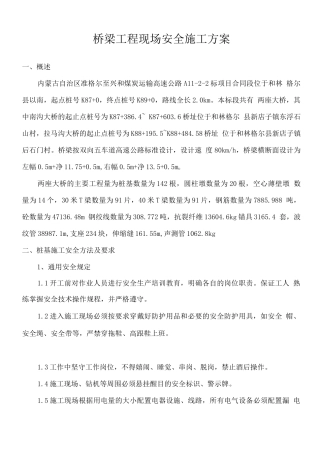 桥梁工程安全施工方案