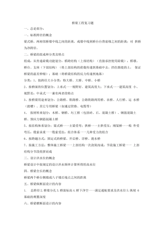 桥梁工程复习题及答案