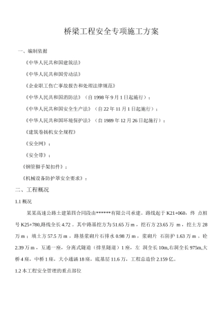 桥梁工程安全专项施工方案