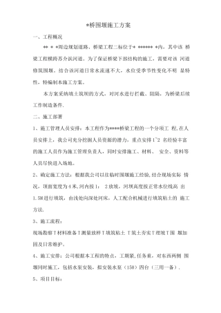 桥梁工程围堰施工方案