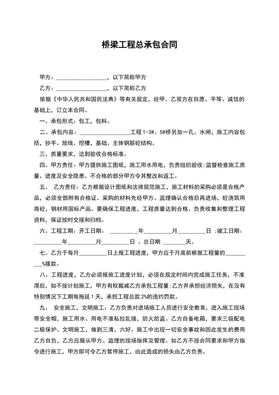 桥梁工程总承包合同_第1页