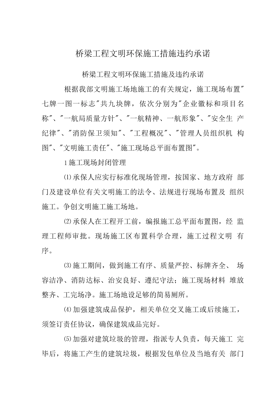 桥梁工程文明环保施工措施违约承诺_第1页