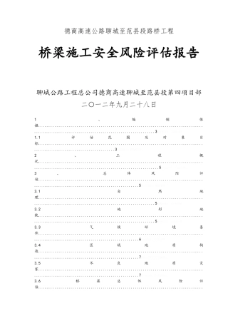 桥梁工程施工安全风险评估报告