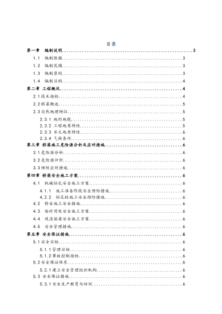 桥梁工程施工安全技术方案