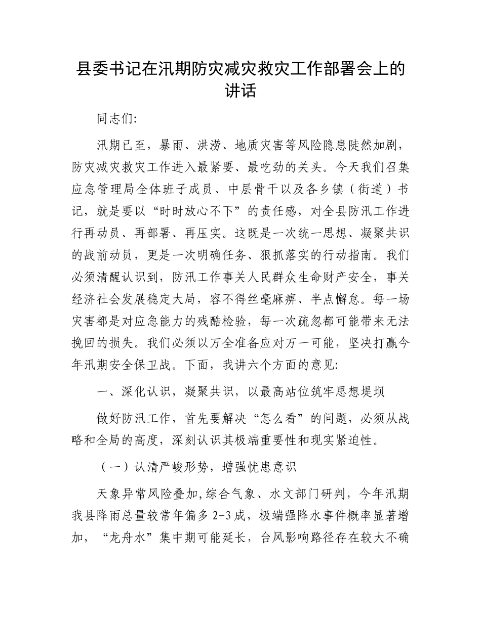 县委书记在汛期防灾减灾救灾工作部署会上的讲话_第1页
