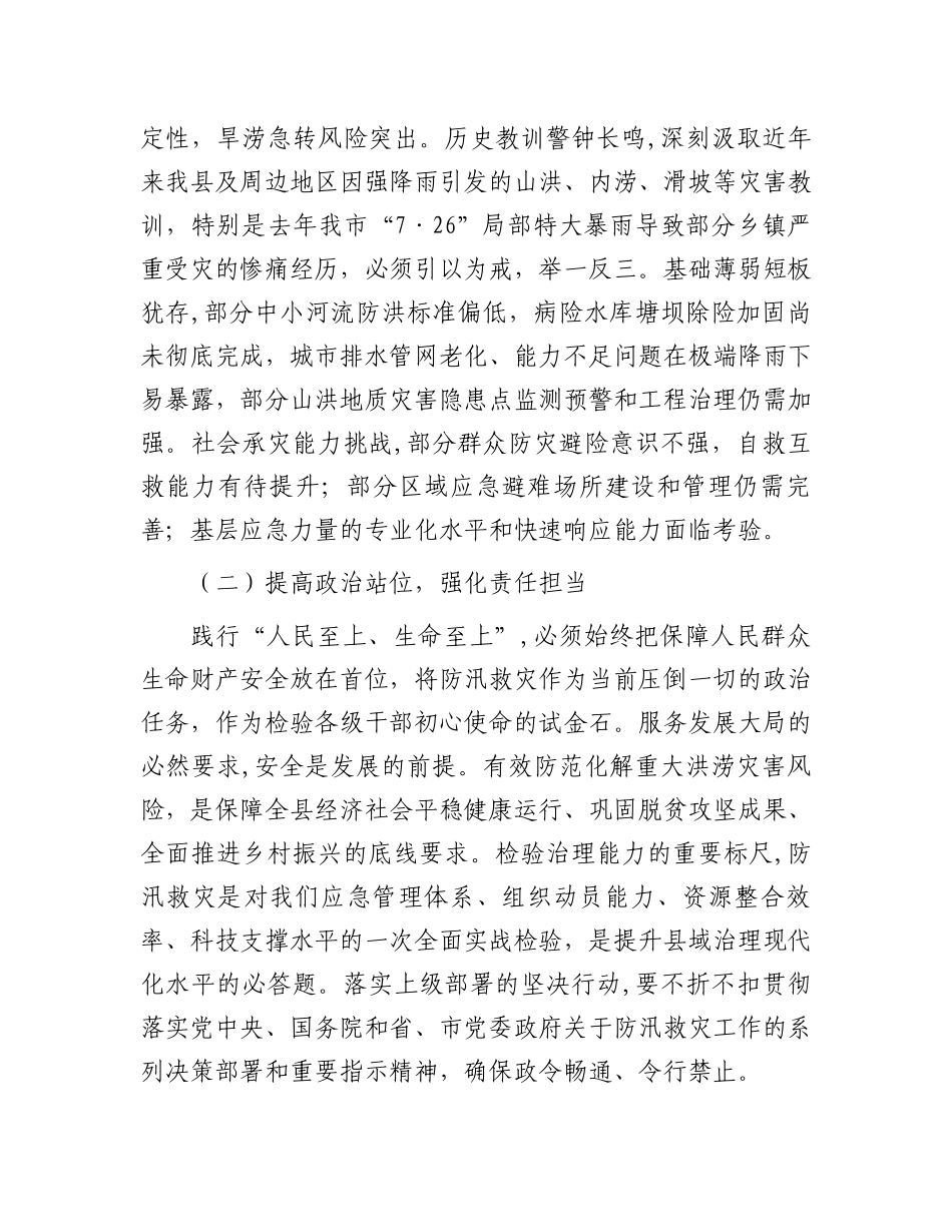 县委书记在汛期防灾减灾救灾工作部署会上的讲话_第2页