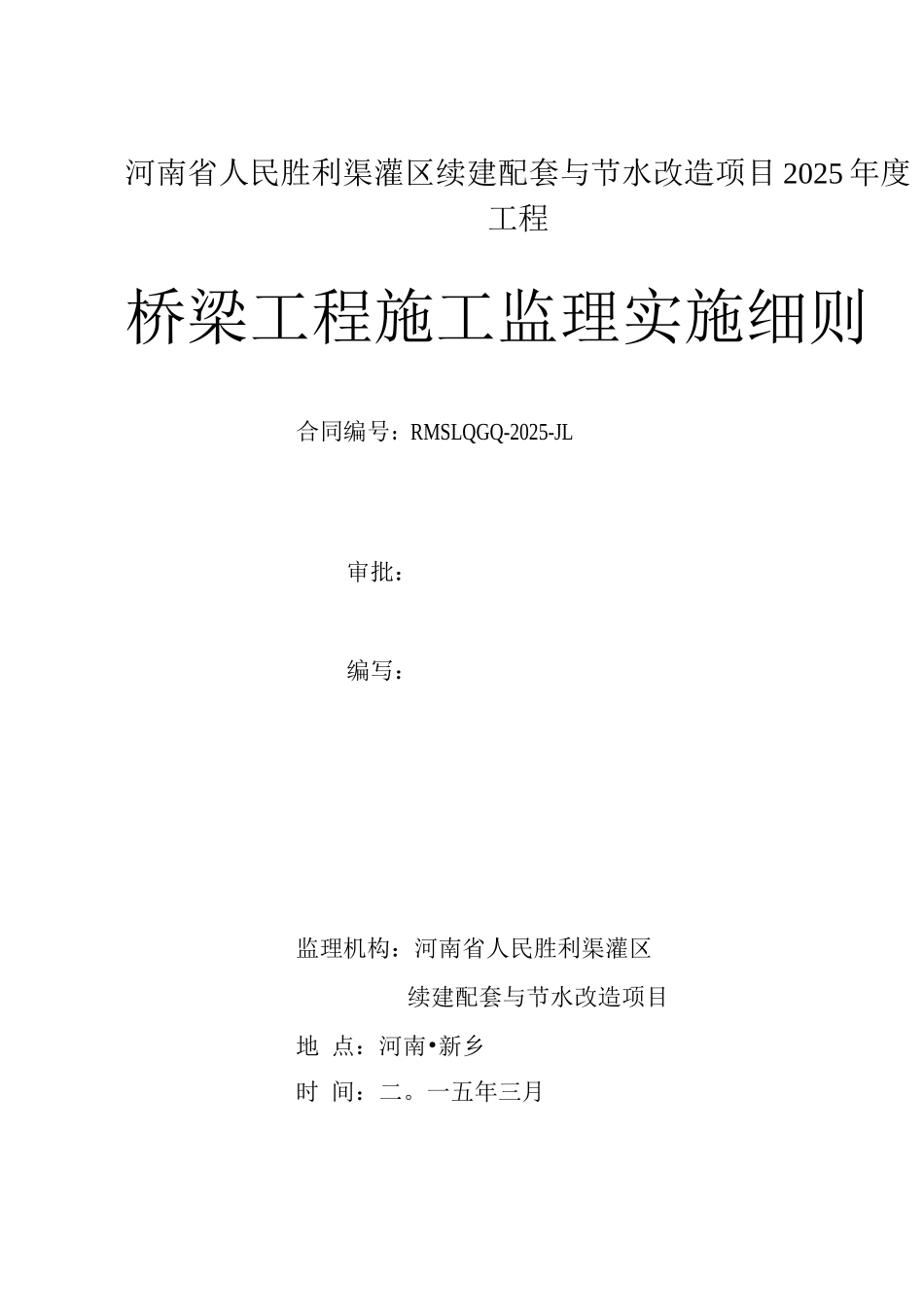桥梁工程施工监理实施细则_第1页